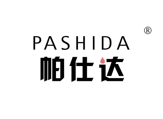 帕仕达 PASHIDA