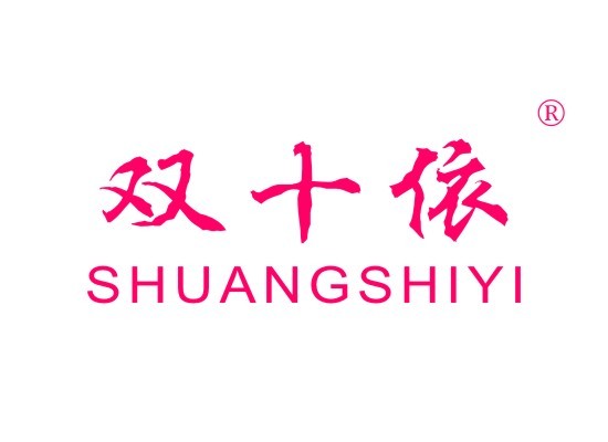 双十依 SHUANGSHIYI