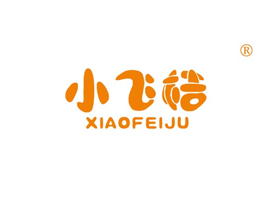 小飞桔 XIAOFEIJU