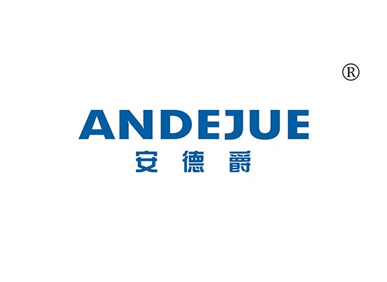 安德爵 ANDEJUE