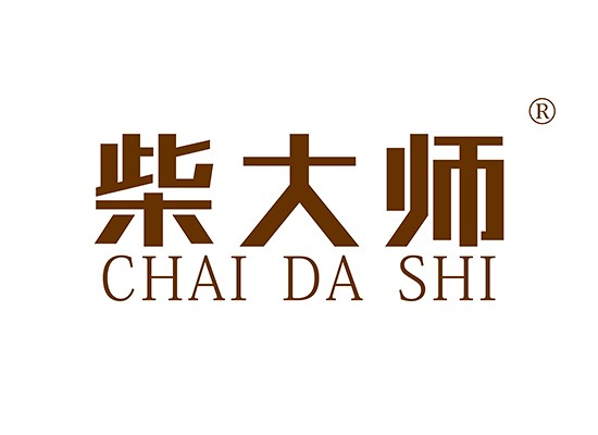 柴大师 CHAIDASHI