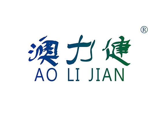 澳力健 AOLIJIAN