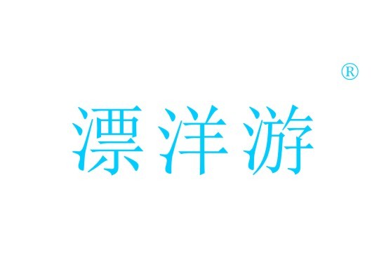 漂洋游