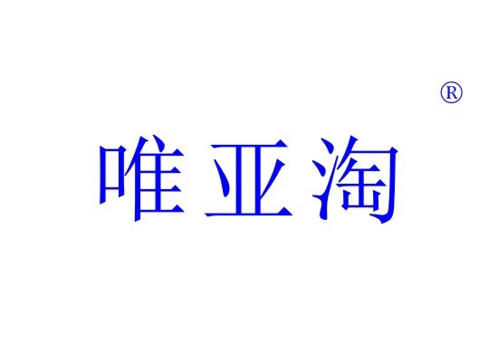 唯亚淘