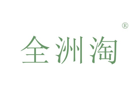 全洲淘