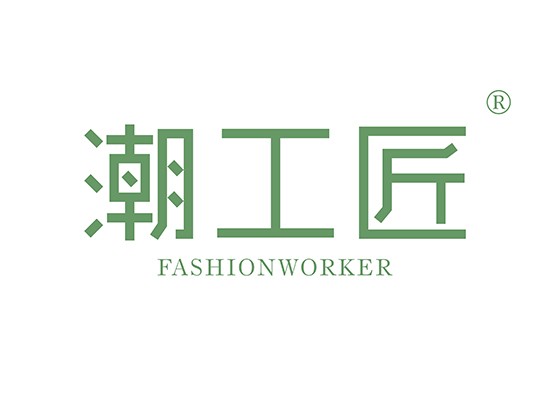 潮工匠,FASHIONWORKER