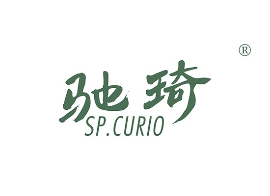 驰琦,SP CURIO