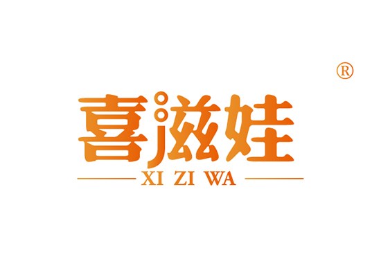 喜滋娃 XIZIWA