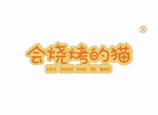 会烧烤的猫,HUISHAOKAODEMAO