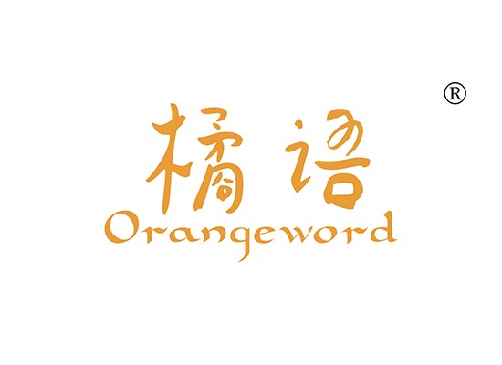 橘语,ORANGEWORD