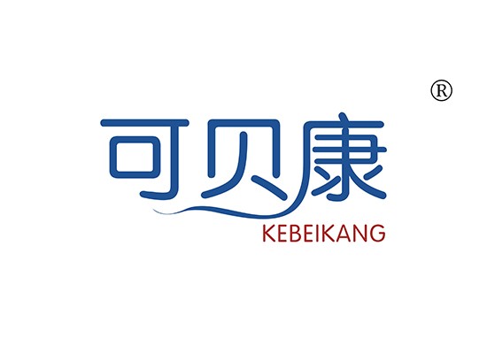 可贝康 KEBEIKANG