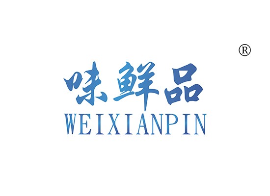 味鲜品 WEIXIANPIN