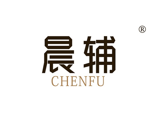 晨辅,CHENFU