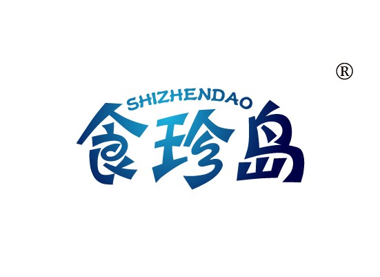 食珍岛,SHIZHENDAO