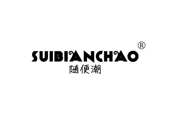 随便潮 SUIBIANCHAO