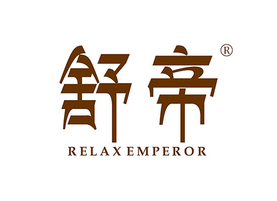 舒帝 RELAXEMPEROR