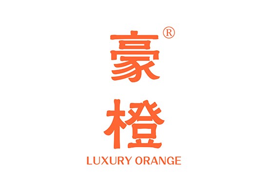 豪橙 LUXURY ORANGE