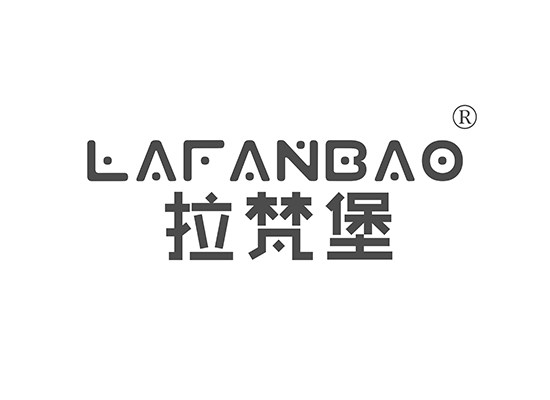 拉梵堡 LAFANBAO