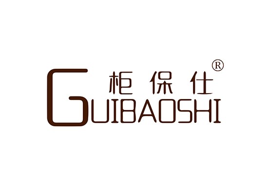 柜保仕 GUIBAOSHI