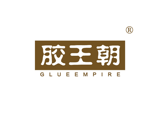 胶王朝 GLUEEMPIRE