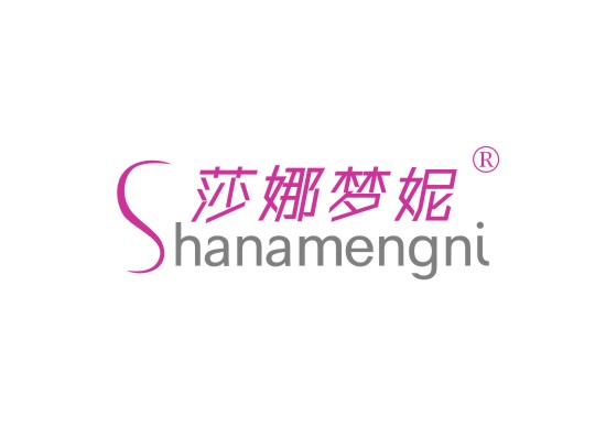 莎娜梦妮 SHANAMENGNI