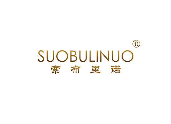 索布里诺 SUOBULINUO