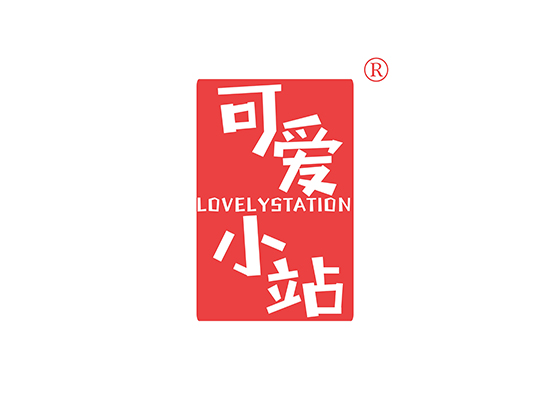 可爱小站 LOVELYSTATION