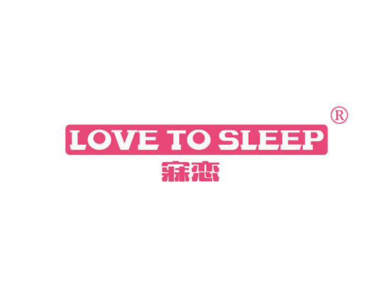 寐恋,LOVE TO SLEEP