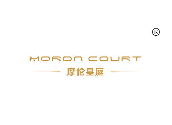 摩伦皇庭 MORON COURT