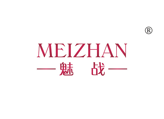 魅战 MEIZHAN