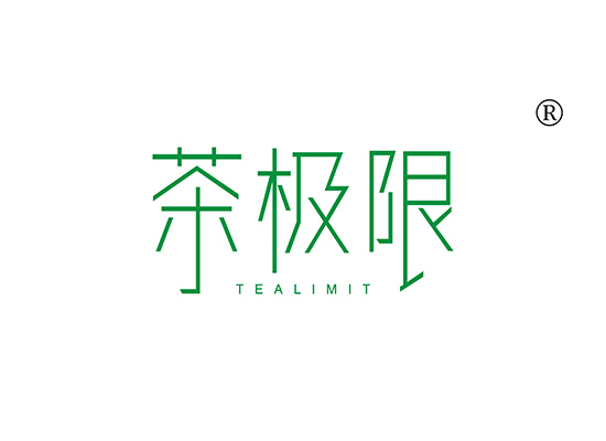 茶极限 TEALIMIT