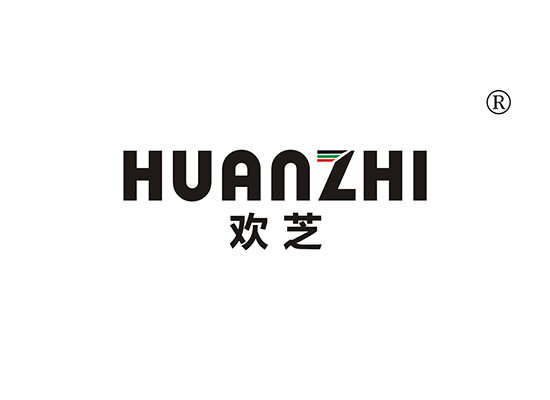 欢芝 HUANZHI