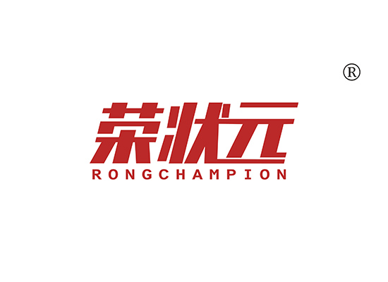 荣状元 RONG CHAMPION RONG