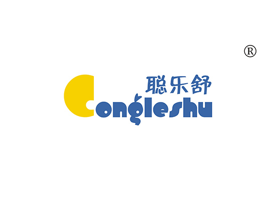 聪乐舒 CONGLESHU