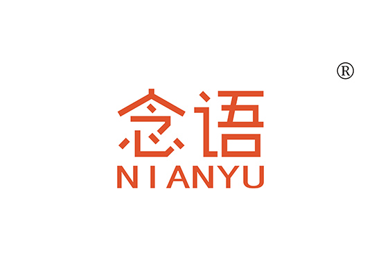 念语 NIANYU