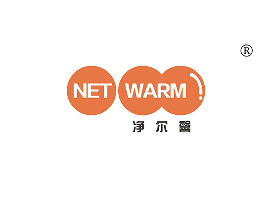 净尔馨 NET WARM