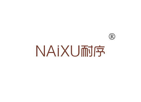 耐序 NAIXU