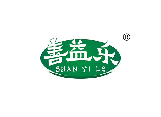 善益乐 SHANYILE