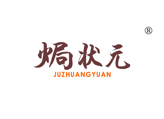 焗状元 JUZHUANGYUAN