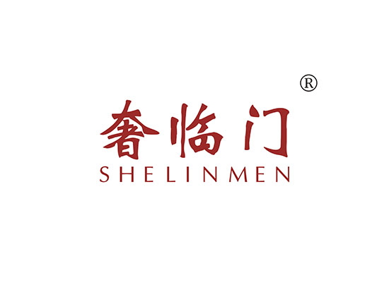 奢临门 SHELINMEN