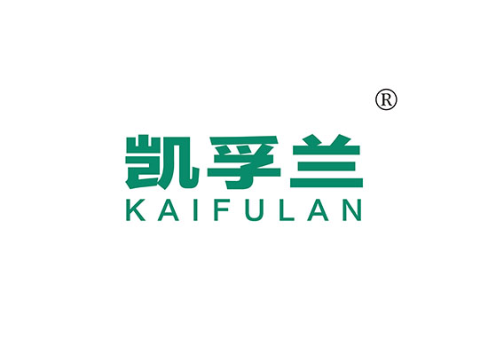 凯孚兰 KAIFULAN