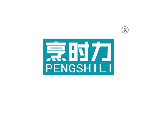 烹时力 PENGSHILI