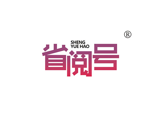 省阅号 SHENGYUEHAO