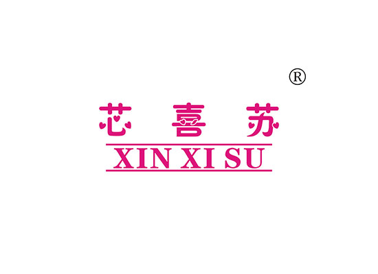 芯喜苏 XINXISU