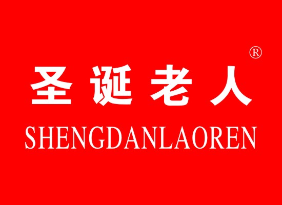 圣诞老人 SHENGDANLAOREN