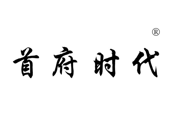 首府时代