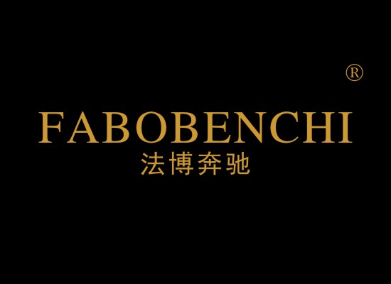 法博奔驰 FABOBENCHI