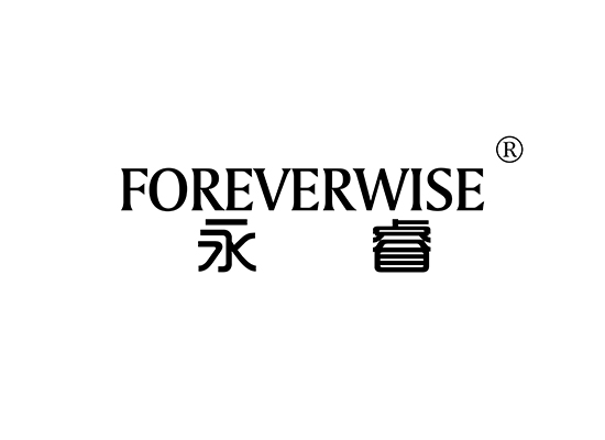 永睿 FOREVERWISE