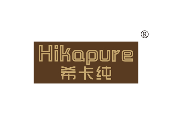 希卡纯 HIKAPURE