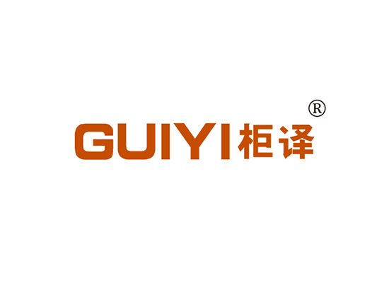 柜译 GUIYI